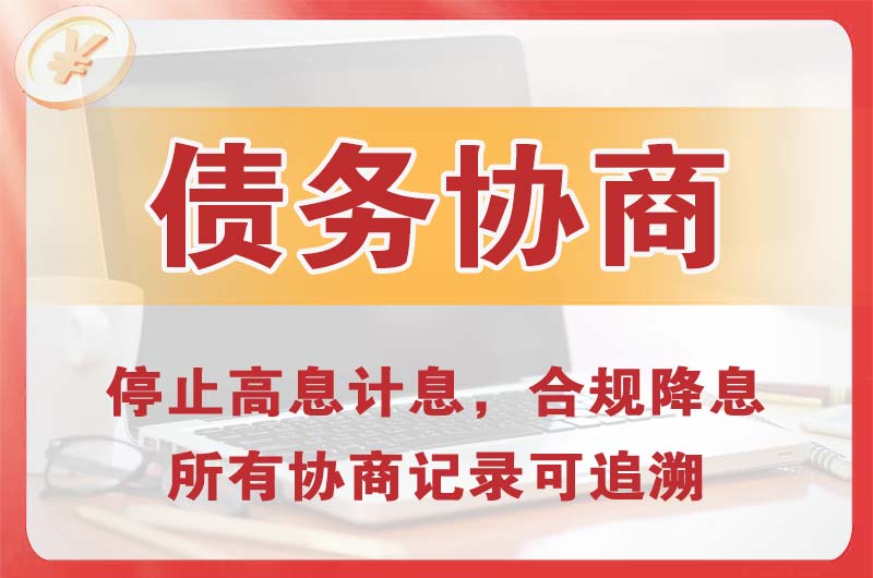 木垒债务协商